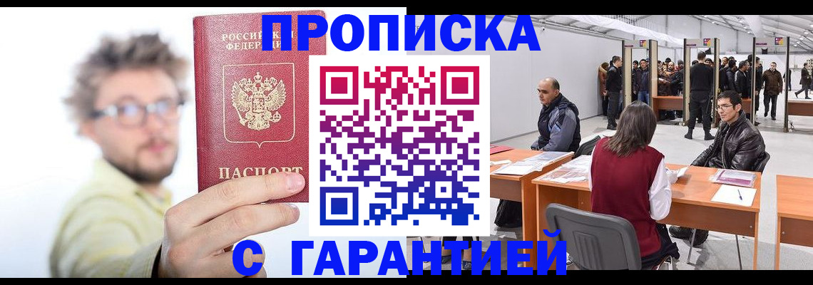 прописка в Борисоглебске